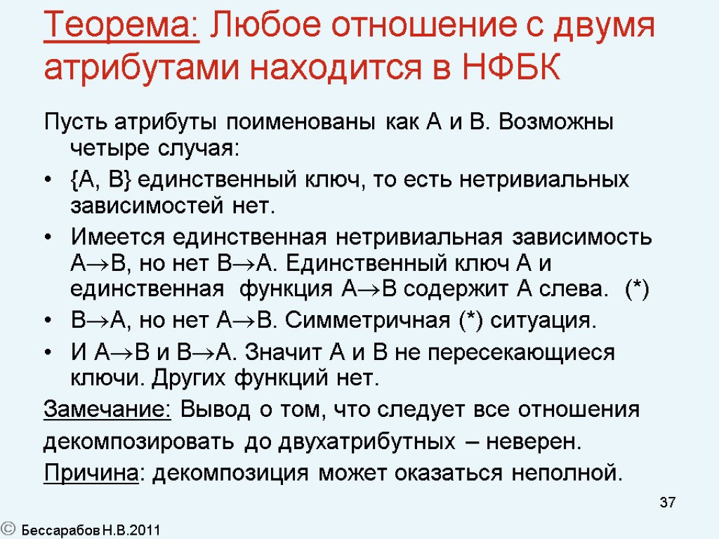 37 Теорема: Любое отношение с двумя атрибутами находится в НФБК Пусть атрибуты поименованы как